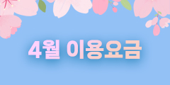 4월요금