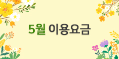 5월요금