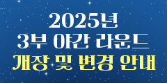 3부야간라운드